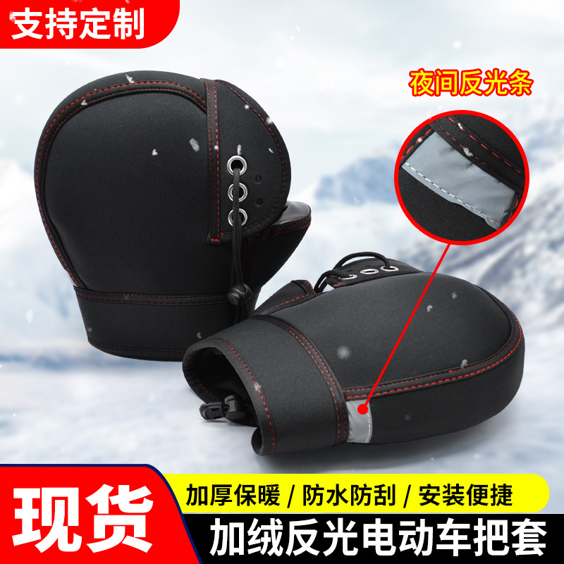 电动车把套冬季潜水料摩托车把手套防寒防风加绒加厚骑行手套保暖