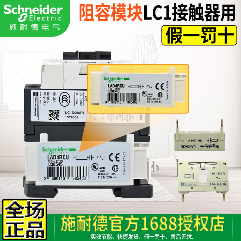 施耐德授权接触器浪涌 RC阻容 续流二极管 灭弧器LAD4RCU LA4DA2U