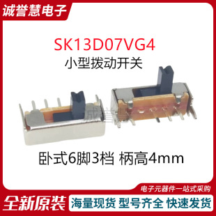 SK13D07VG4 toggle switch SK13D07 horizontal horizontal 6-pin 3-step handle high 4mm sliding switch
