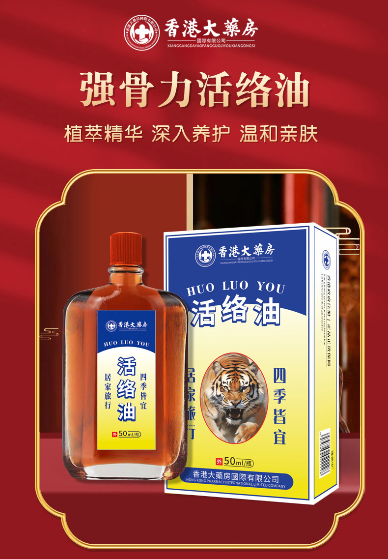 香港大藥房活絡油