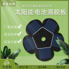 梅花向日葵玫瑰水泵专用太阳能电池滴胶板太阳能层压板太阳光伏板