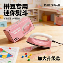 拼豆熨斗儿童手工迷你diy拼豆材料包全套小功率熨斗3c认证电商专