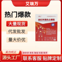 艾瑞万远红外消炎止痛贴活血膏药肩周炎颈椎贴膏官方旗舰店