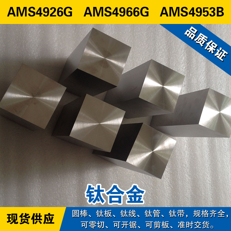 AMS4926G圆棒 AMS4966G钛板 AMS4953B钛线 高强度退火 钛合金材料