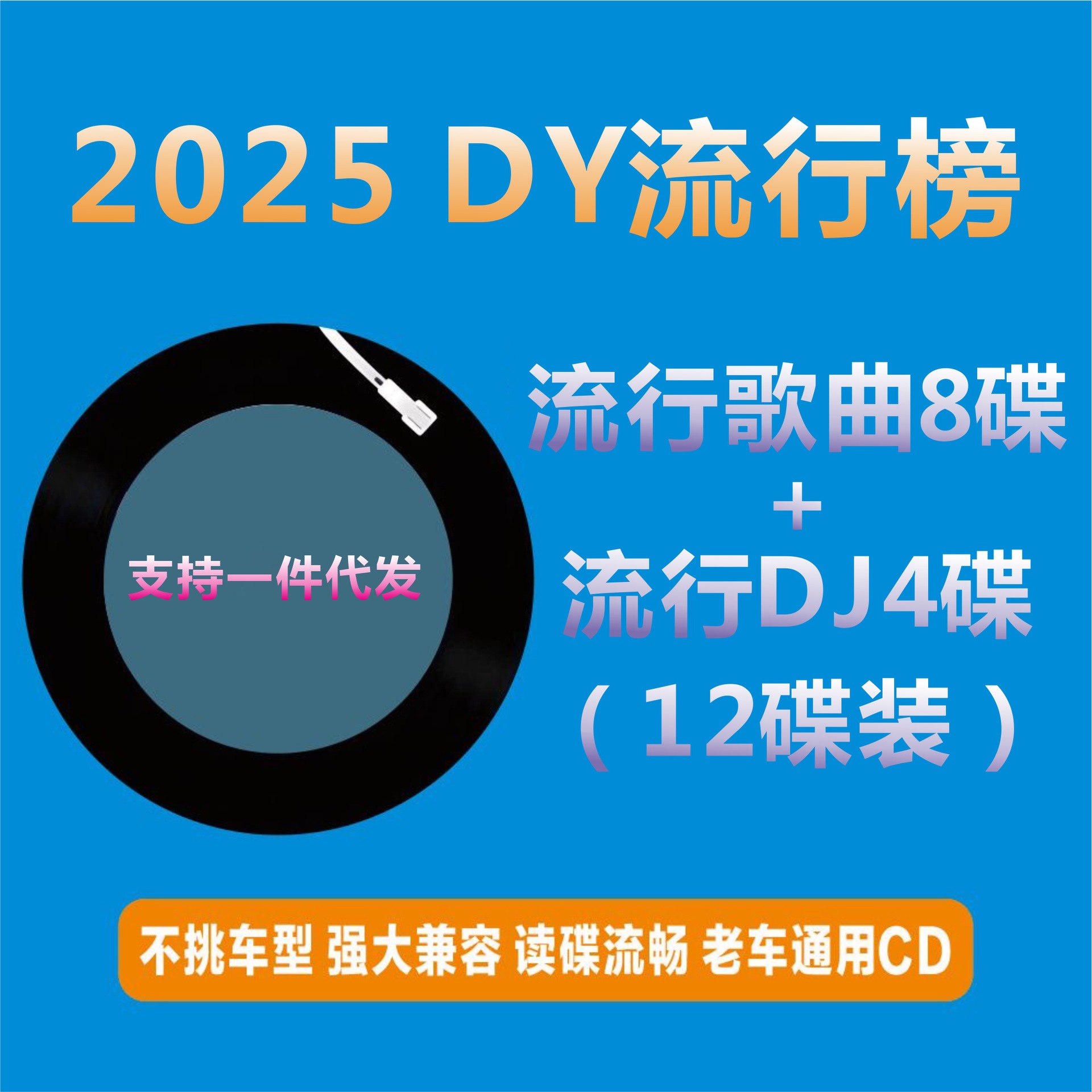 车载CD碟片 2025抖Y CD光盘 热门DJ流行音乐歌曲无损音质老车通用