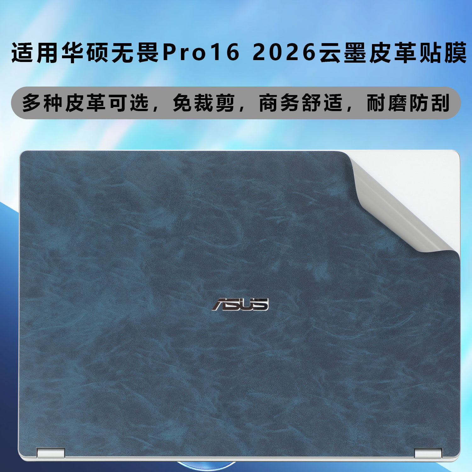 适用2026华硕无畏Pro16皮革外壳膜16英寸酷睿锐龙M5650G机身贴膜
