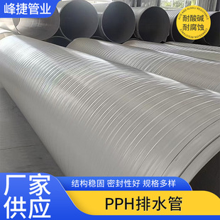 PPH pipe drainage and sewage discharge large diameter reinforced polypropylene pipe acid and alkali resistant high temperature plastic exhaust pipe anti-corrosion pipe