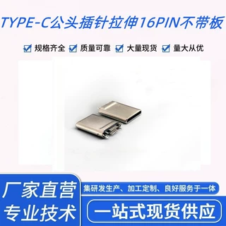 厂家定做插针款TYPE C公头 拉伸外壳16PIN不带板连接器定制