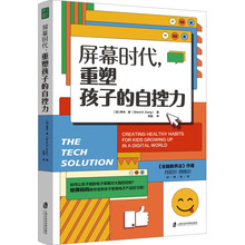 屏幕时代,重塑孩子的自控力 素质教育 上海社会科学院出版社