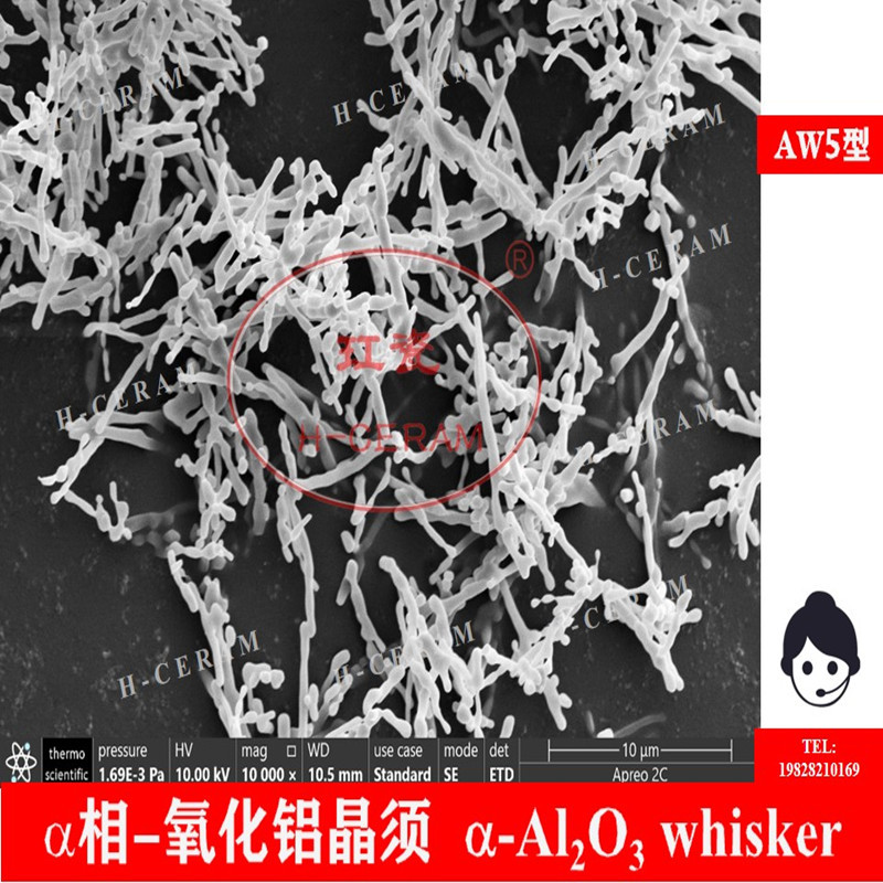a相氧化铝晶须 玒瓷AW5型 Alfa-Al2O3 whisker 99.9% 长用<1600度
