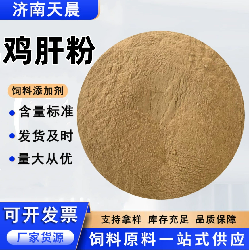 Куриная печень в порошке, кормовая добавка для домашних животных с хорошими привлекательными свойствами, используется как наживка для привлечения рыбы при разведениях. Куриная печень в порошке.