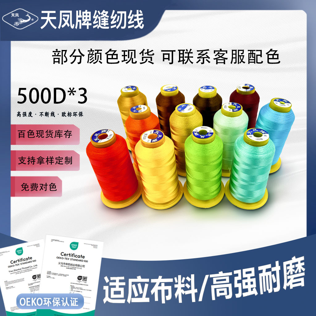 500D高强线3股涤纶运动鞋手缝制品家纺缝纫机线拷边线流苏天凤牌