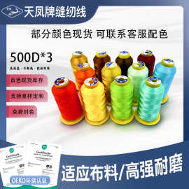 500D高强线3股涤纶运动鞋手缝制品家纺缝纫机线拷边线流苏天凤牌