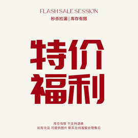 【特价福利】每日更新孤品特价，库存有限，不退不换，售完即下架