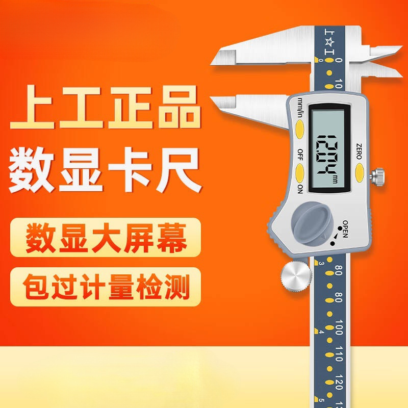 上工数显卡尺0-150 200 300mm不锈钢带表卡尺 高精度电子游标卡尺