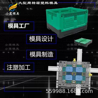 浙江注塑模具工厂\周转物流箱箱模具\折叠箱模具\中控箱模具工厂