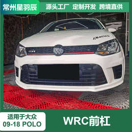 适用于09-18款大众POLO中网WRC前杠运动尾翼侧裙前唇大包围改装件