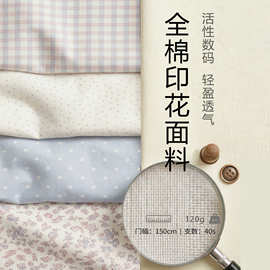 全棉40支数码印花布料定制韩版ins风格子碎花布女装童装家居服DIY