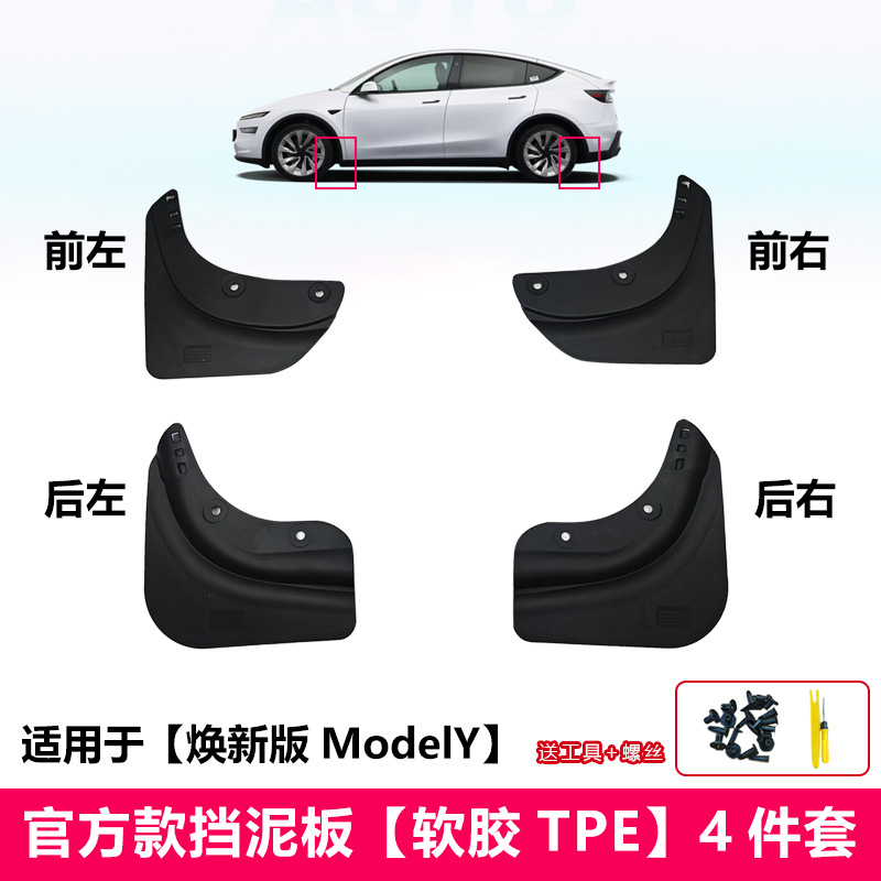 焕新款ModelY 挡泥板