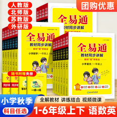 全易通小学1-6年级上册语数英人教北师版外研版同步课本教材全解