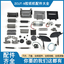 ZCUT-9全自动胶纸切割机配件刀盒 刀片组件原厂配件大全