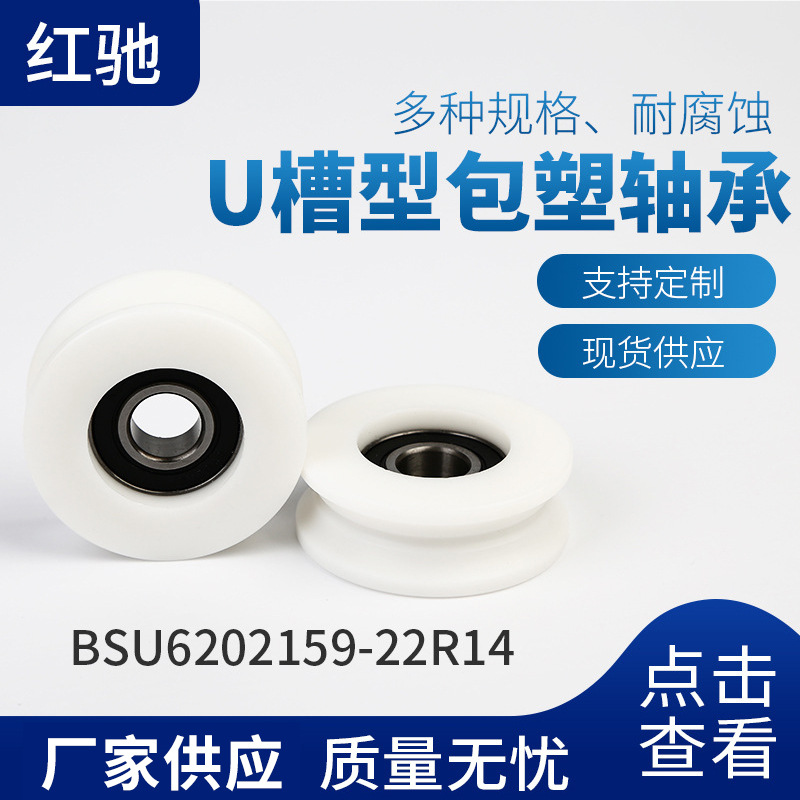 供应U槽包塑轴承BSU6202159-22R14 塑料轮双滑轮包塑轴承