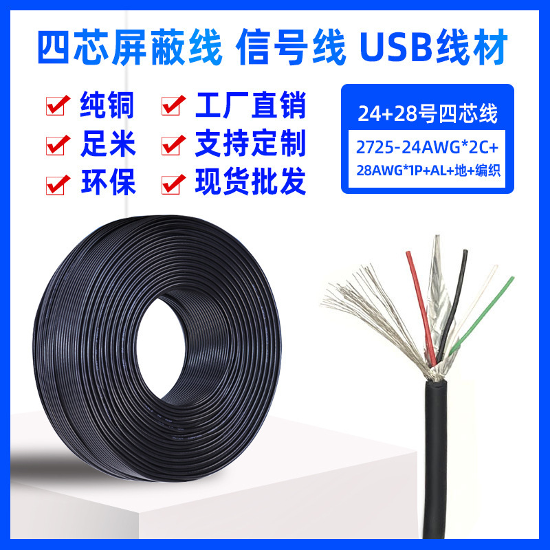 源头工厂USB2.0数据线TPE 2725 4芯双绞多芯屏蔽24+28AWG带铝箔线