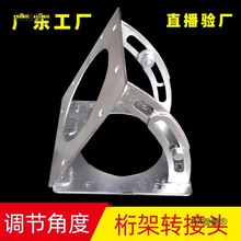 异形桁架连接变形器转接头多功能连接头角度调节器行架合页麦太保
