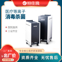 Hengjiajing空気消毒機、病院用プラズマ滅菌・浄化装置、人間と共存するモバイル空気消毒機