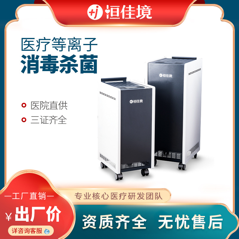 空气消毒机 恒佳境医院等离子杀菌净化用人机共存移动 空气消毒机