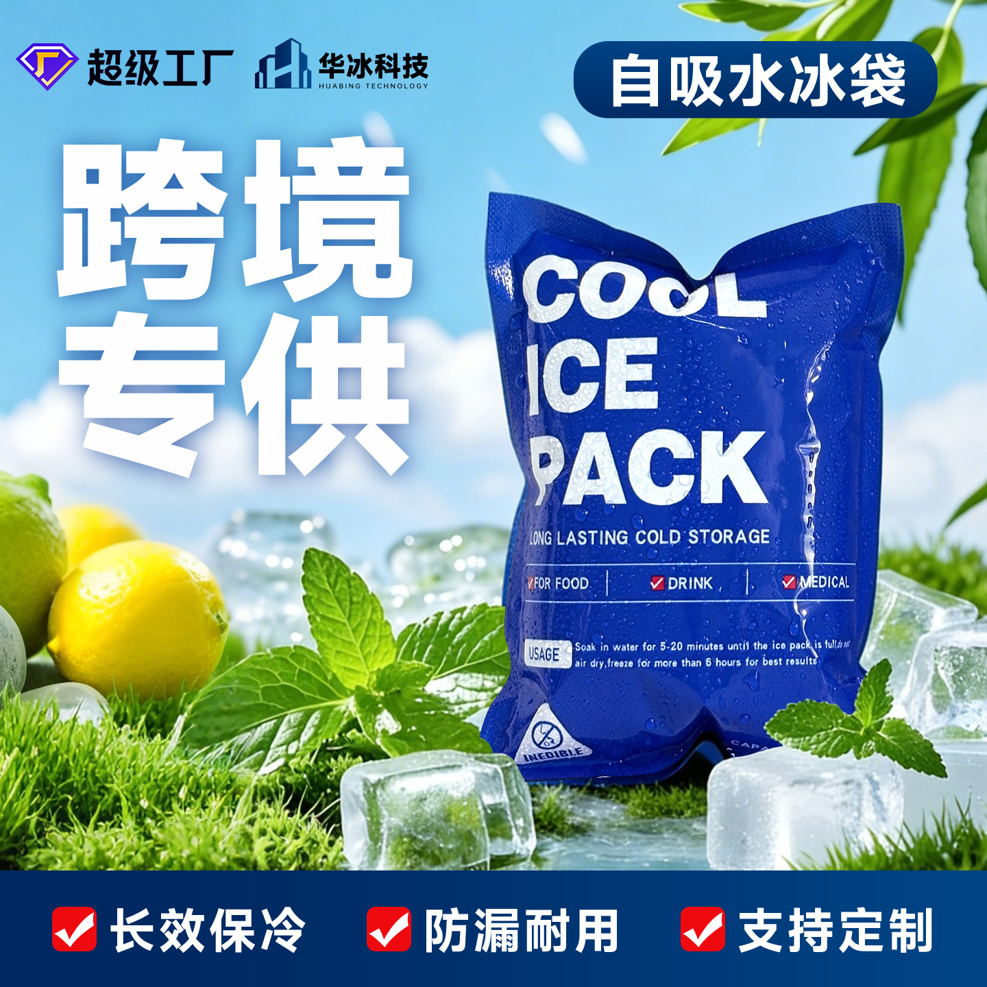 冰袋生鲜专用免注水一次性英文版跨境航空重复使用冰包自吸水冰袋