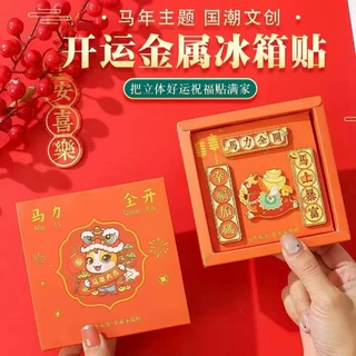 创意文字马年金属磁吸对联横幅冰箱贴定制创意图案来图专业定制