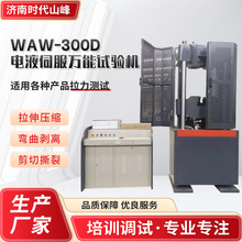 电液伺服万能试验机金属材料拉伸设备WAW-300D电液伺服万能试验机
