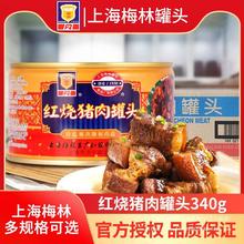 梅林上海家庭红烧猪肉罐头340g加热即食瘦肉囤货东坡肉五花肉