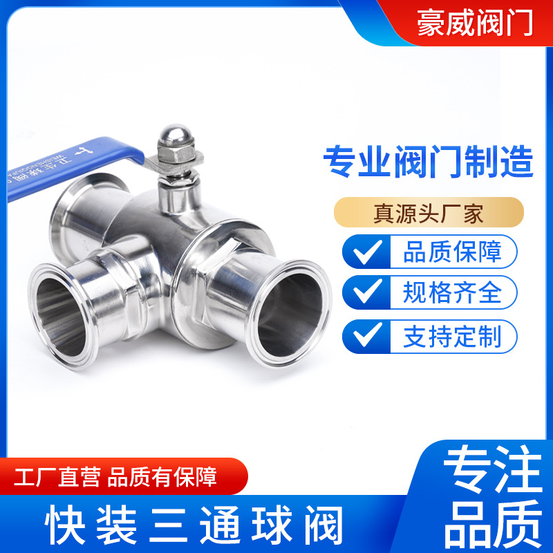 快装三通球阀304不锈钢卫生级手动卡箍式快开385125T型球阀