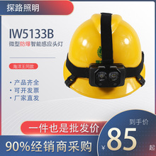 同款海洋王IW5133/5130微型防调焦头灯2220IWB多功能感应防爆变焦