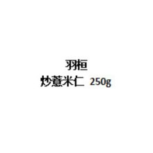 羽桓 炒薏苡仁 250g/罐 薏苡仁赤小豆茯苓芡实搭配泡水喝批发代发