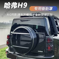 Подходит для Haval H9 запасной чехол 24 второго поколения Haval H9 новый багажник модифицированные декоративные аксессуары