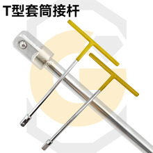 手动T型套筒接杆12.5mm大飞连接头加长丁字形汽车摩托车维修工具