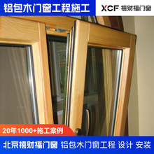 北京断桥铝门窗铝包木门窗可定尺寸 全北京定制平移内倒窗