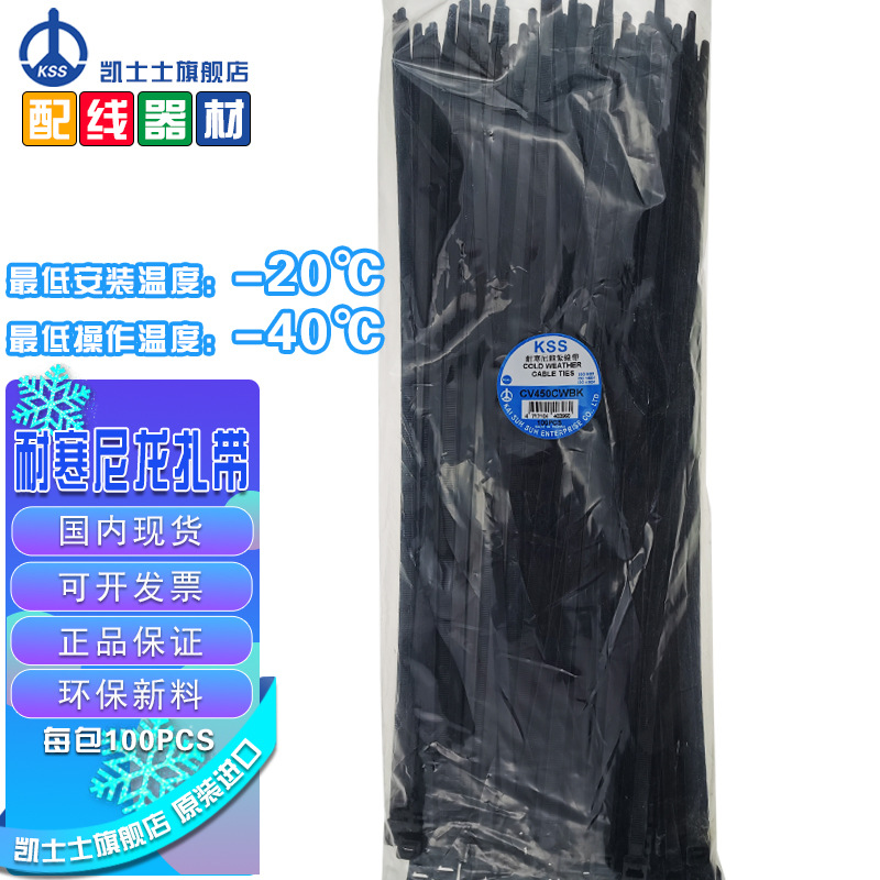 凯士士（KSS） CV-450CWBK 耐寒扎带 尼龙扎带 (100根每包)