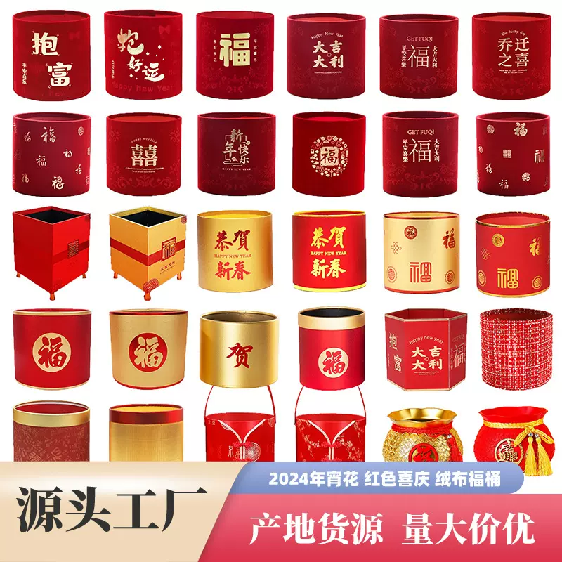 年宵花绒布福桶乔迁装饰摆件仿真花材料红色套二福桶抱抱桶插花桶