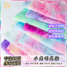 500g现货兔毛扎染印花七彩仿兔毛布料 服装毛绒玩具鞋帽靠垫绒布