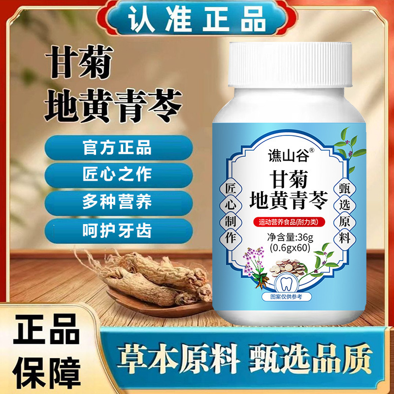 谯山谷甘菊地黄青苓60片热销现货一件可代发批发|undefined