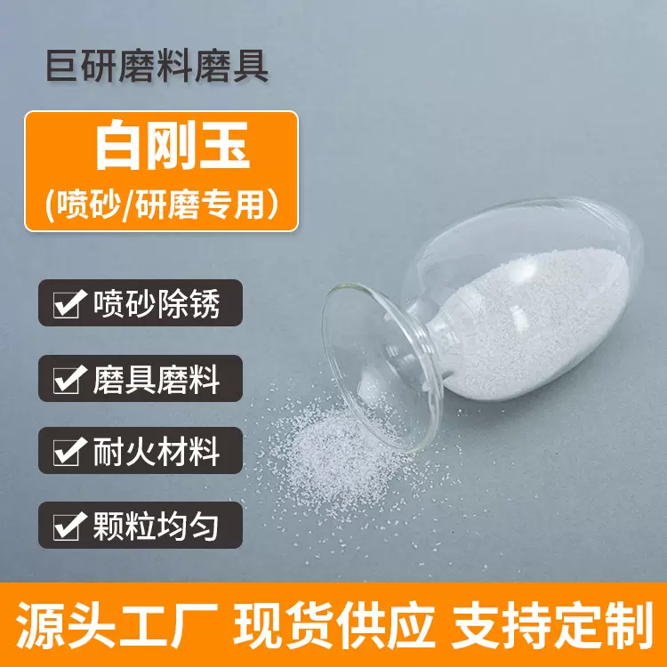 喷砂专用白刚玉一级砂 玻璃亚克力喷砂抛光研磨用白刚玉微粉细砂