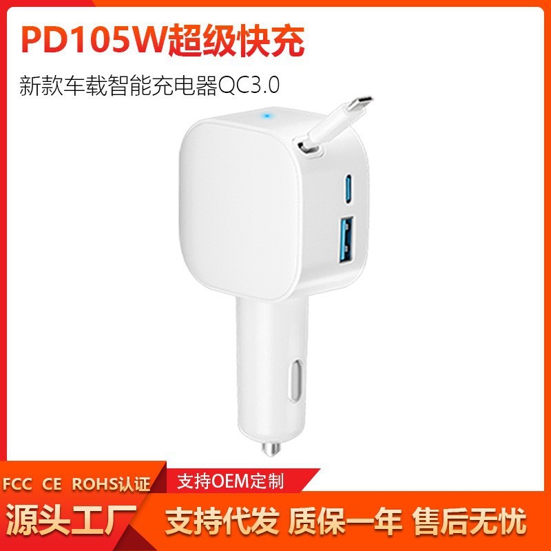 工厂闪充供应新品105W伸缩线车载充电器PD+QC快充充电头电池|undefined