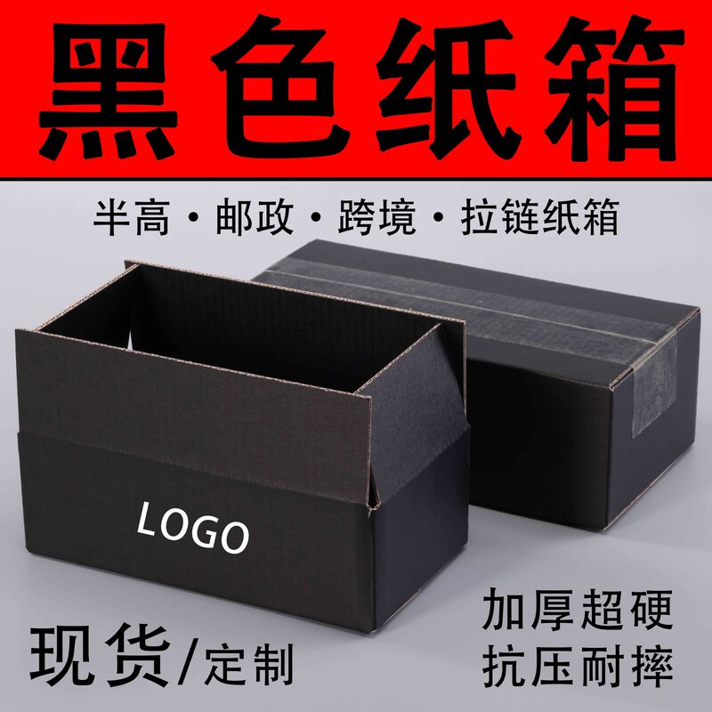 High-end black five-layer cardboard box, extra hard flat packaging box, in-stock half-height cardboard box, express delivery packaging zipper cardboard box High-end black five-layer cardboard box, extra hard flat packaging box, in-stock half-height cardboard box, express delivery packaging zipper cardboard box