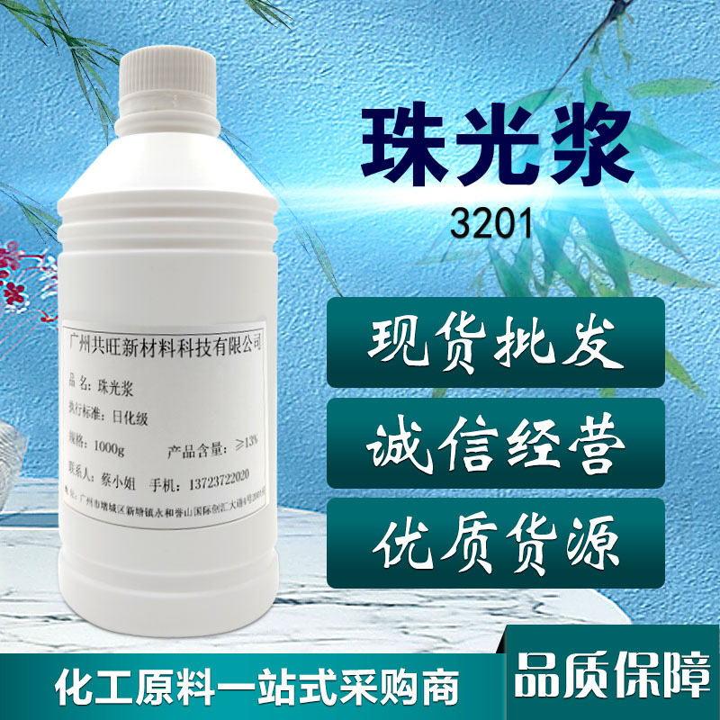 现货供应珠光浆3201沐浴露洗发水专用，1公斤起售