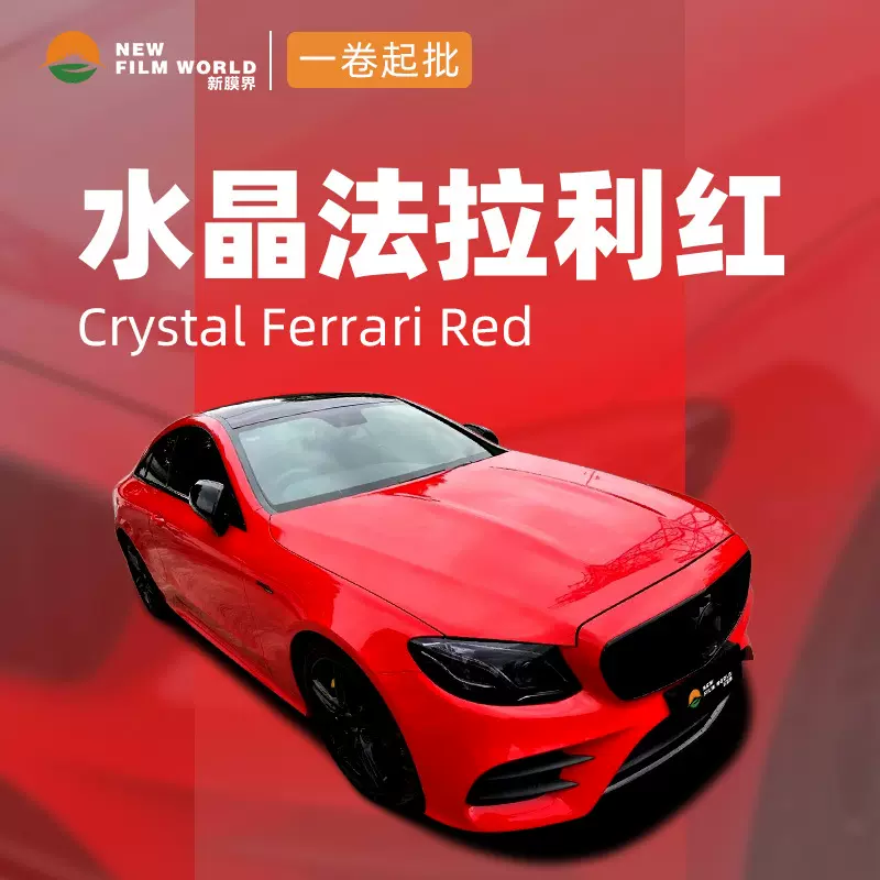 超亮水晶系列汽车改色膜全车贴膜工厂直销改色膜水晶红钢琴黑