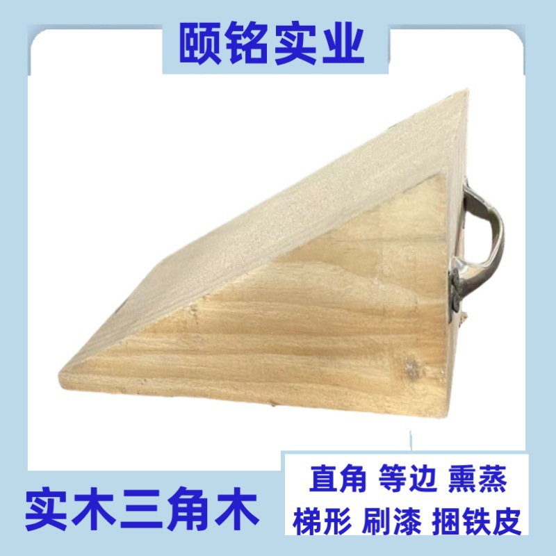 三角木止退器实木阻退器斜木块轮胎定位器大货车三角木熏蒸三角木